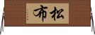 松布 Horizontal Wall Scroll