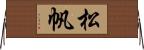 松帆 Horizontal Wall Scroll