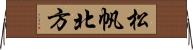 松帆北方 Horizontal Wall Scroll