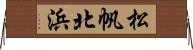 松帆北浜 Horizontal Wall Scroll