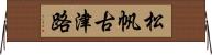 松帆古津路 Horizontal Wall Scroll