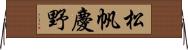 松帆慶野 Horizontal Wall Scroll