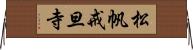 松帆戒旦寺 Horizontal Wall Scroll