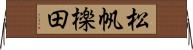 松帆檪田 Horizontal Wall Scroll