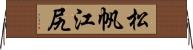 松帆江尻 Horizontal Wall Scroll