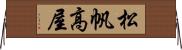 松帆高屋 Horizontal Wall Scroll