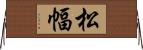 松幅 Horizontal Wall Scroll