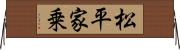 松平家乗 Horizontal Wall Scroll