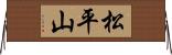 松平山 Horizontal Wall Scroll