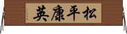 松平康英 Horizontal Wall Scroll