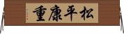 松平康重 Horizontal Wall Scroll
