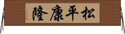 松平康隆 Horizontal Wall Scroll