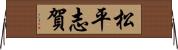 松平志賀 Horizontal Wall Scroll