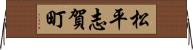 松平志賀町 Horizontal Wall Scroll