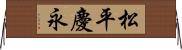 松平慶永 Horizontal Wall Scroll