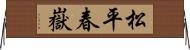 松平春嶽 Horizontal Wall Scroll