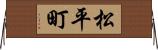 松平町 Horizontal Wall Scroll