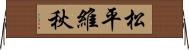 松平維秋 Horizontal Wall Scroll