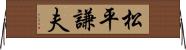 松平謙夫 Horizontal Wall Scroll