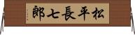 松平長七郎 Horizontal Wall Scroll