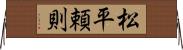 松平頼則 Horizontal Wall Scroll