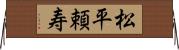 松平頼寿 Horizontal Wall Scroll