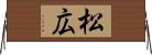松広 Horizontal Wall Scroll