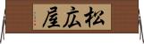 松広屋 Horizontal Wall Scroll