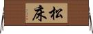 松床 Horizontal Wall Scroll