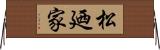 松廼家 Horizontal Wall Scroll