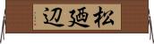 松廼辺 Horizontal Wall Scroll