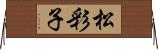 松彩子 Horizontal Wall Scroll