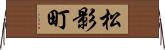 松影町 Horizontal Wall Scroll