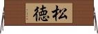 松徳 Horizontal Wall Scroll