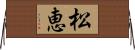 松恵 Horizontal Wall Scroll