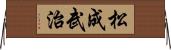 松成武治 Horizontal Wall Scroll