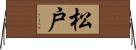 松戸 Horizontal Wall Scroll