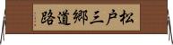 松戸三郷道路 Horizontal Wall Scroll