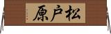 松戸原 Horizontal Wall Scroll