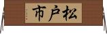 松戸市 Horizontal Wall Scroll