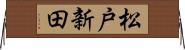 松戸新田 Horizontal Wall Scroll