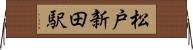 松戸新田駅 Horizontal Wall Scroll