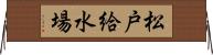 松戸給水場 Horizontal Wall Scroll