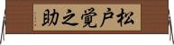 松戸覚之助 Horizontal Wall Scroll