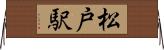 松戸駅 Horizontal Wall Scroll