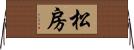 松房 Horizontal Wall Scroll