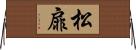 松扉 Horizontal Wall Scroll