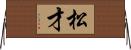 松才 Horizontal Wall Scroll