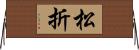 松折 Horizontal Wall Scroll