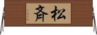 松斉 Horizontal Wall Scroll